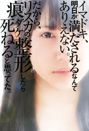 イマドキ、明日が満たされるなんてありえない。だから、リスカの痕ダケ整形したら死ねると思ってた。