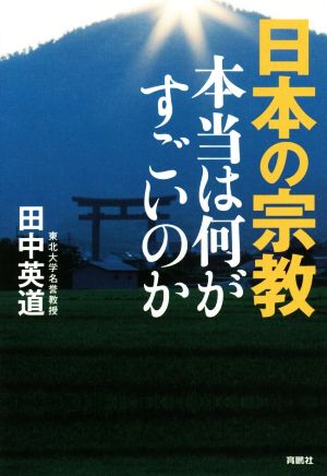 日本の宗教 本当は何がすごいのか