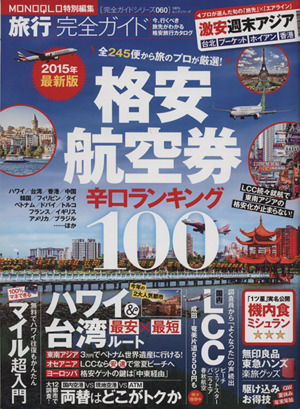 旅行完全ガイド 格安航空券辛口ランキング100(2015年) 100%ムックシリーズ完全ガイドシリーズ060