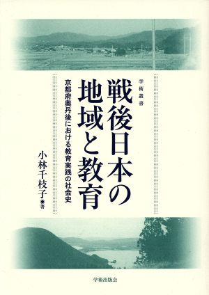 戦後日本の地域と教育 京都府奥丹後における教育実践の社会史