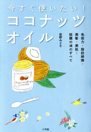 今すぐ使いたい！ ココナッツオイル 小学館実用シリーズ