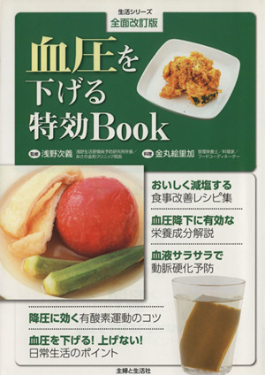 血圧を下げる特効BOOK 全面改訂版 生活シリーズ