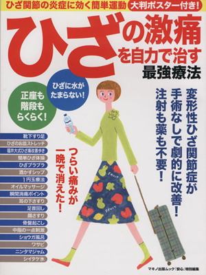 ひざの激痛を自力で治す最強療法 マキノ出版ムック
