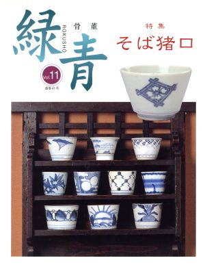 骨董 緑青(Vol.11) 特集 そば猪口