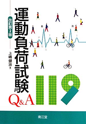 運動負荷試験Q&A119 改訂第2版