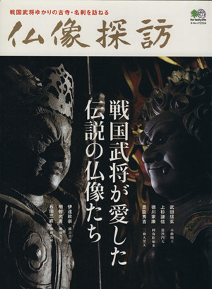 仏像探訪(第1号) 戦国武将が愛した伝説の仏像たち エイムック