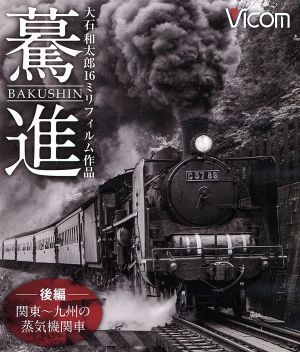 想い出の中の列車たちBDシリーズ 驀進＜後編 関東～九州の蒸気機関車＞ 大石和太郎16mmフィルム作品(Blu-ray Disc)