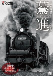 想い出の中の列車たちシリーズ 驀進＜第四巻 中国・九州の蒸気機関車＞ 大石和太郎16mmフィルム作品