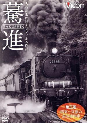 想い出の中の列車たちシリーズ 驀進＜第三巻 関東～近畿の蒸気機関車＞ 大石和太郎16mmフィルム作品