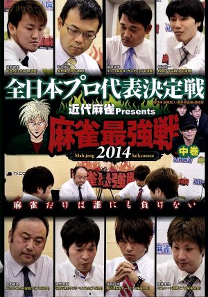 近代麻雀Presents 麻雀最強戦2014 全日本プロ代表決定戦 中巻