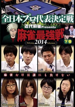 近代麻雀Presents 麻雀最強戦2014 全日本プロ代表決定戦 下巻