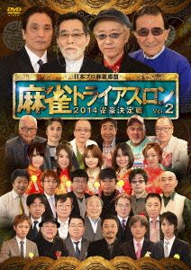 麻雀トライアスロン2014 雀豪決定戦 vol.2