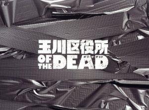 玉川区役所 OF THE DEAD DVD-BOX
