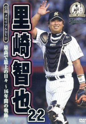 里崎智也 引退メモリアルDVD 最高で最上の日々～16年間の軌跡～