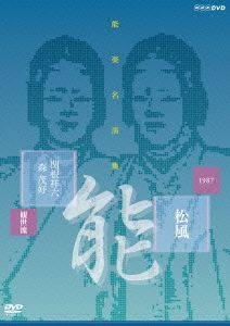 能楽名演集 能「松風～見留」