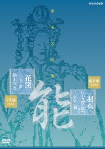 能楽名演集 能「羽衣～彩色之伝」能「花筐」