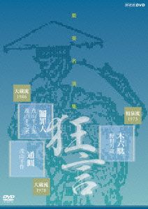 能楽名演集 狂言「木六駄」狂言「鬮罪人」狂言小舞「通圓」