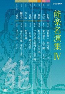 能楽名演集 DVD-BOX Ⅳ 中古DVD・ブルーレイ | ブックオフ公式