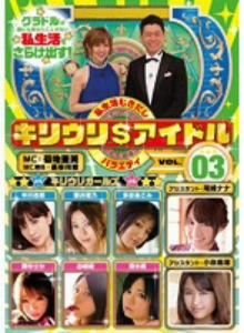 キリウリ$アイドル VOL.03 菊地亜美,中川杏奈,碧井理乃,多田あさみ 他