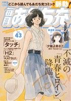 【廉価版】毎月あだち充(Vol.43) マイファーストビッグスペシャル