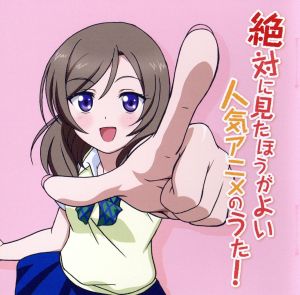 絶対に見たほうがよい人気アニメのうた！