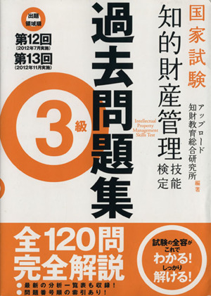 知的財産 管理技能検定 過去問題集 3級 出題領域順 第12回 第13回