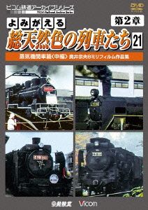 よみがえる総天然色の列車たち 第2章 21 蒸気機関車篇＜中編＞ 奥井宗夫8ミリフィルム作品集