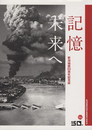 記憶 未来へ 新潟地震50周年記念誌