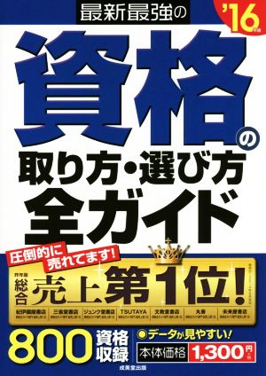 最新最強の資格の取り方・選び方全ガイド('16年版)