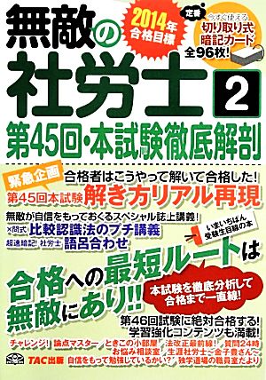 無敵の社労士 2014年合格目標(2) 第45回・本試験徹底解剖