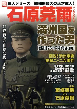 石原莞爾 満州国を作った男 昭和期最大の天才軍人！ 別冊宝島1393軍人シリーズ