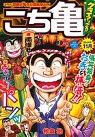 【廉価版】こち亀 クライマックス!!(2014年11月) こちら葛飾区亀有公園前派出所 ジャンプリミックス