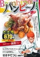 【廉価版】バンビ～ノ！ マルチーレ～腐敗する～ マイファーストビッグ