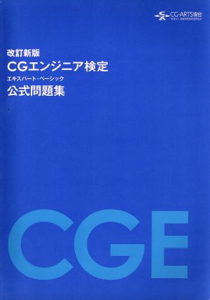 CGエンジニア検定エキスパート・ベーシック公式問題集 改訂新版