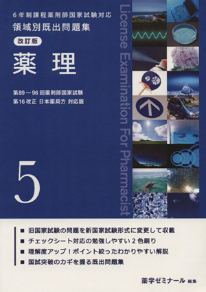 6年制課程薬剤師国家試験対応 領域別既出問題集 改訂版(5) 薬理