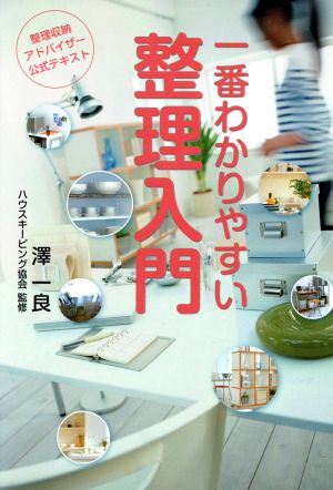 一番わかりやすい整理入門 第2版整理収納アドバイザー公式テキスト