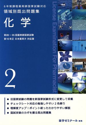 6年制課程薬剤師国家試験対応 領域別既出問題集(2) 化学