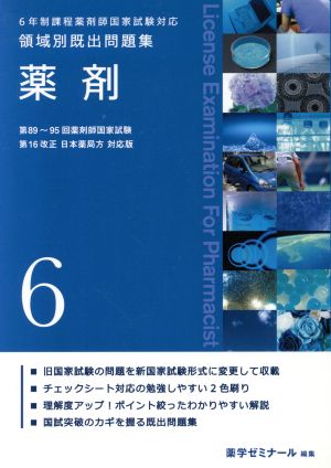 6年制課程薬剤師国家試験対応 領域別既出問題集(6) 薬剤