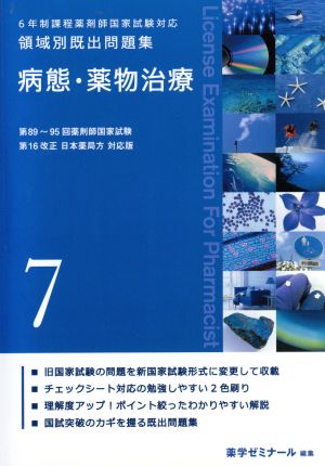 6年制課程薬剤師国家試験対応 領域別既出問題集(7) 病態・薬物治療