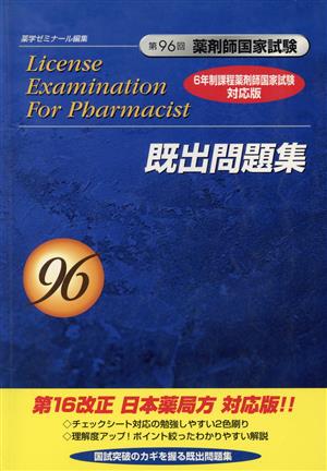 第96回 薬剤師国家試験 既出問題集 6年制課程薬剤師国家試験 対応版