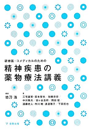 精神疾患の薬物療法講義研修医・コメディカルのための