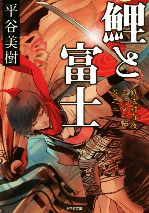 鯉と富士(巻之三) 修法師百夜まじない帖 小学館文庫