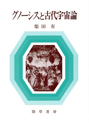 グノーシスと古代宇宙論