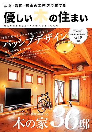 優しい木の住まい(vol.8) 広島・岩国・福山の工務店で建てる