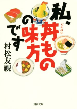 私、丼ものの味方です 河出文庫