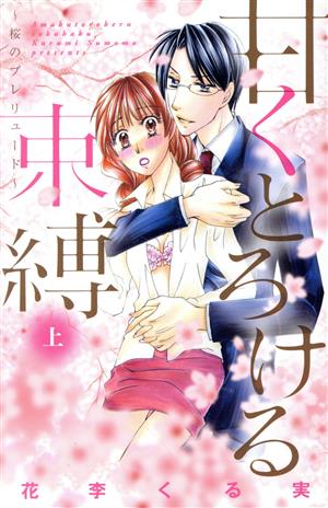 甘くとろける束縛～桜のプレリュード～(上) キュンC TLセレクション