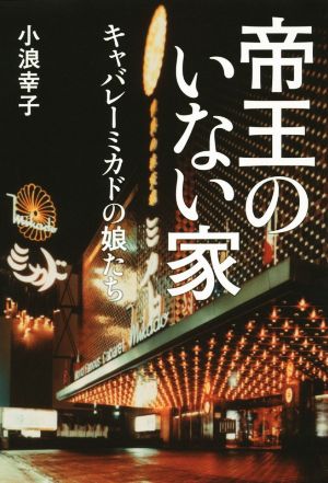 帝王のいない家 キャバレーミカドの娘たち