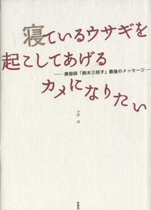 寝ているウサギを起こしてあげるカメになりたい 美容師「鈴木三枝子」最後のメッセージ