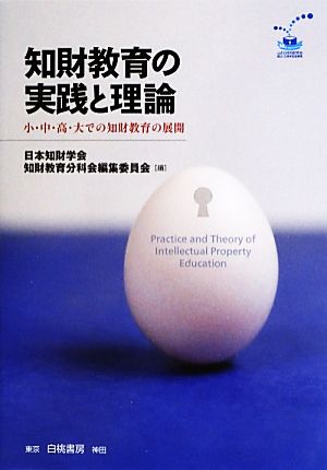 知財教育の実践と理論 小・中・高・大での知財教育の展開