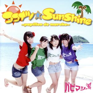 ココナツ☆SunShine